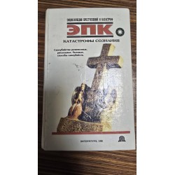 ***Катастрофи свідомості(6144)